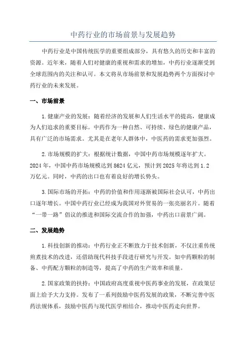中药行业的市场前景与发展趋势