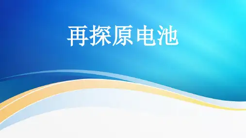 选修四：4.1原电池 (共14张PPT)