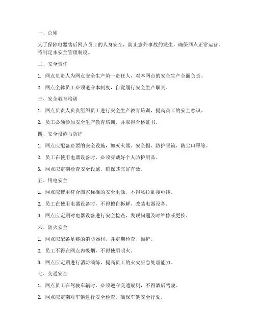 电器售后网点安全管理制度