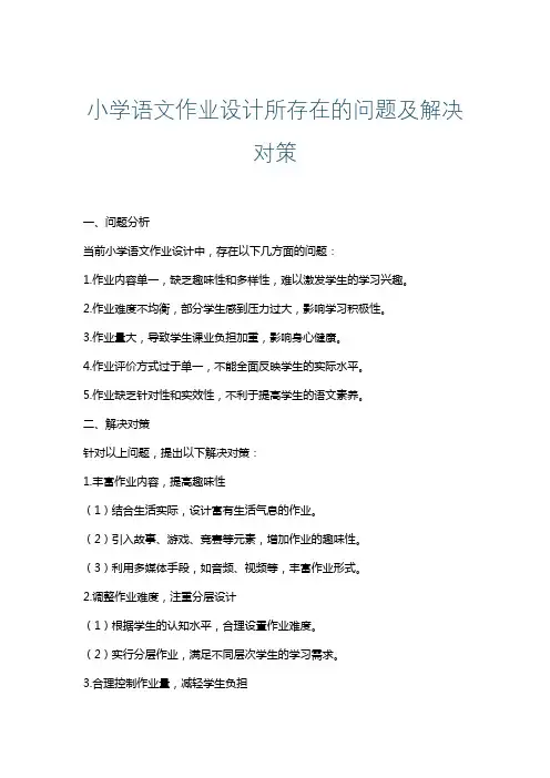 小学语文作业设计所存在的问题及解决对策