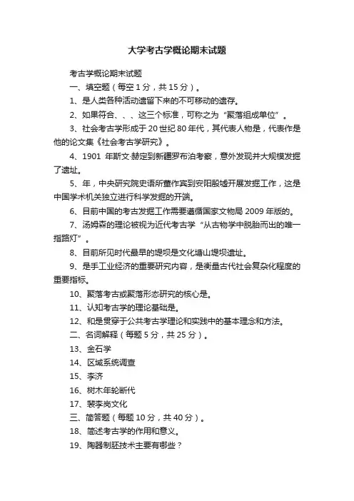 大学考古学概论期末试题
