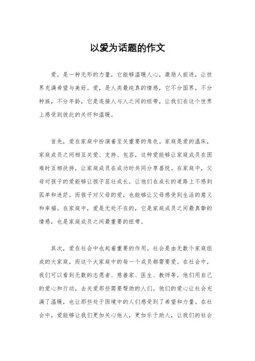 以爱为话题的作文
