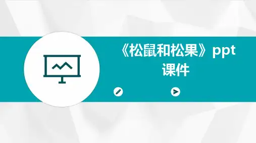 《松鼠和松果》课件