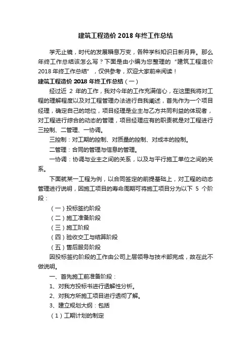 建筑工程造价2018年终工作总结