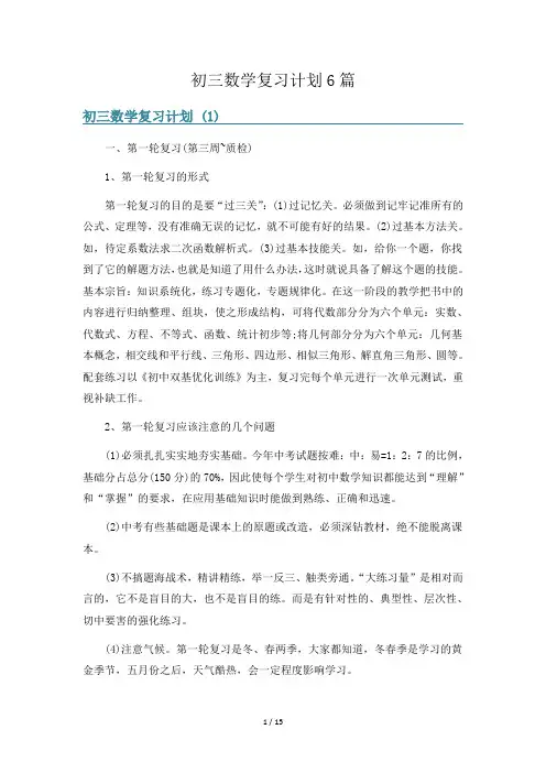 初三数学复习计划6篇