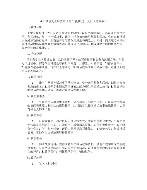 四年级语文上册教案《习作 我和 过一天》(部编版)