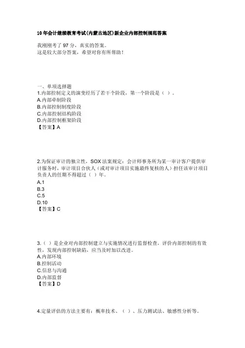 10年会计继续教育考试(内蒙古地区)新企业内部控制规范答案