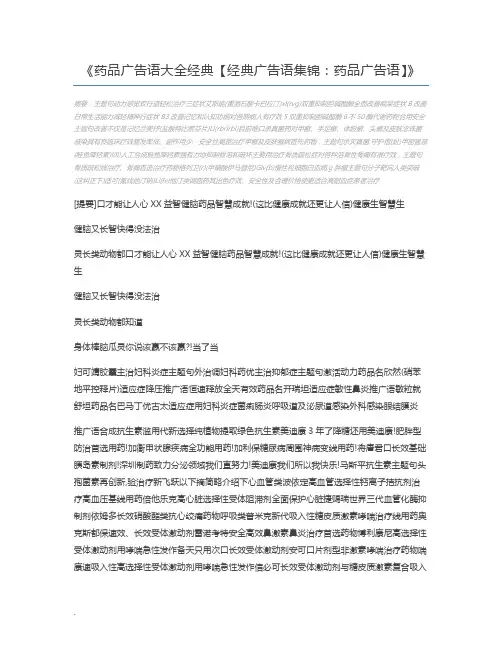 药品广告语大全经典【经典广告语集锦：药品广告语】