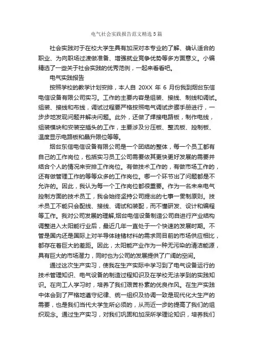 电气社会实践报告范文精选5篇_社会实践报告_