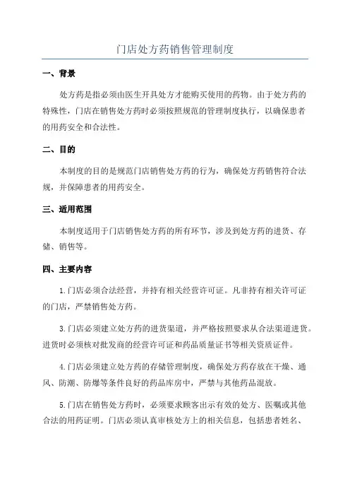 门店处方药销售管理制度