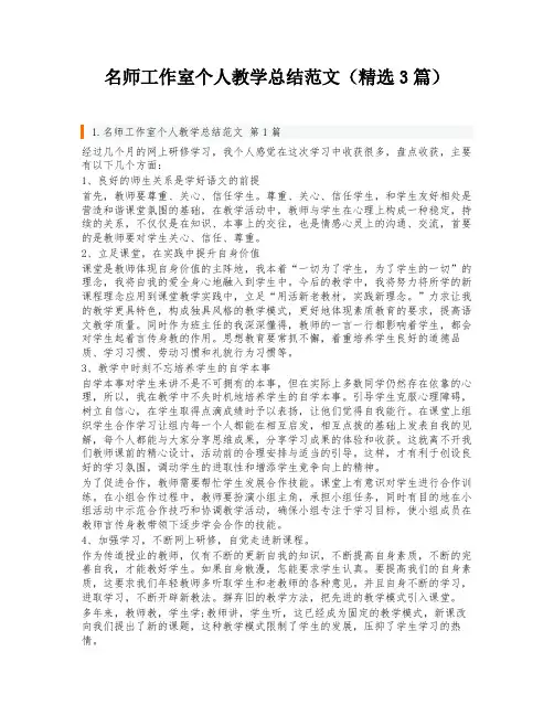 名师工作室个人教学总结范文(精选3篇)