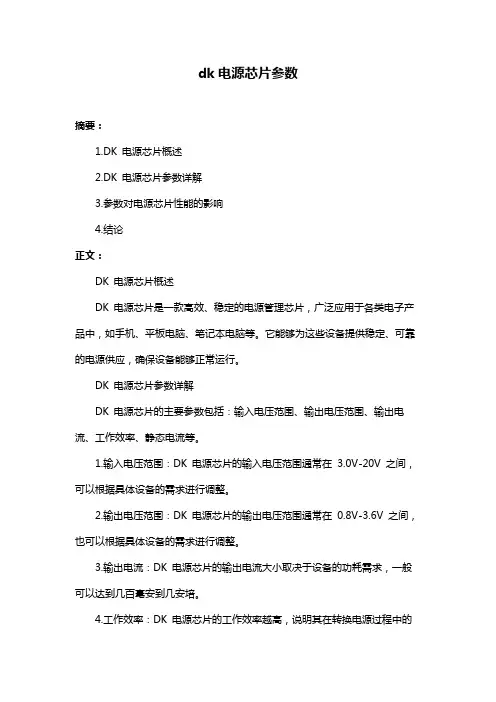 dk电源芯片参数