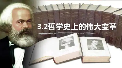 哲学史上的伟大变革ppt课件