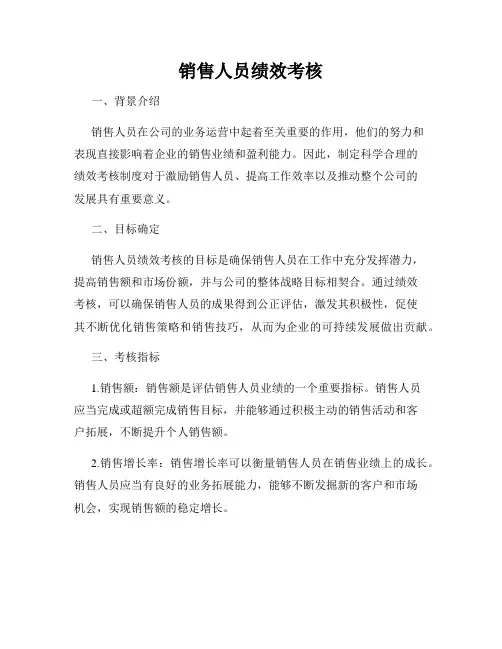 销售人员绩效考核