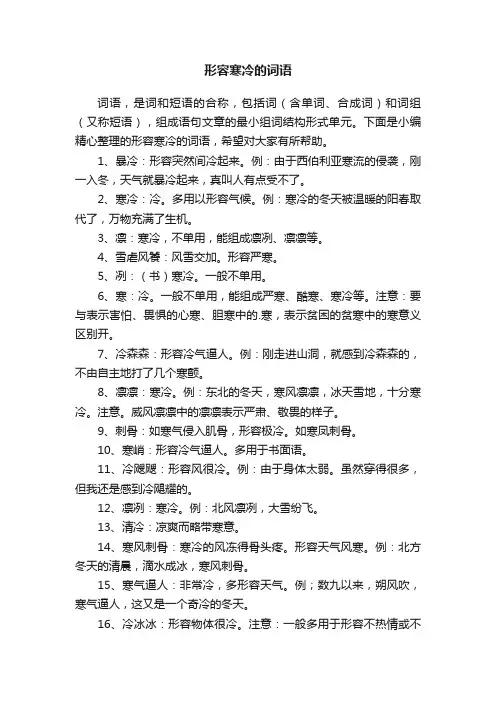 形容寒冷的词语