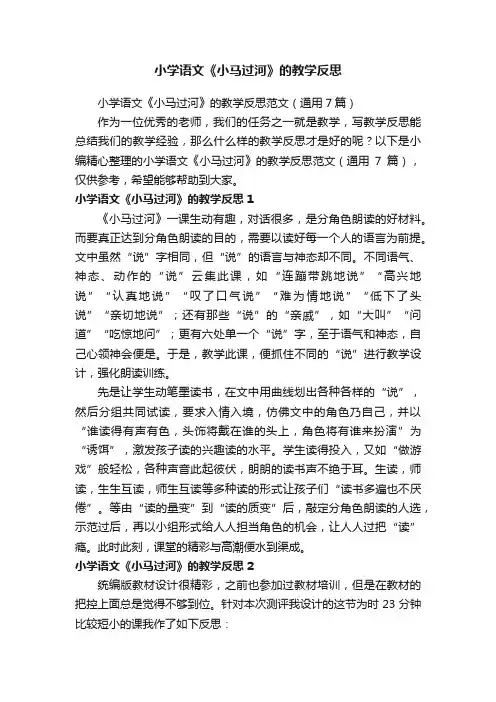 小学语文《小马过河》的教学反思范文（通用7篇）
