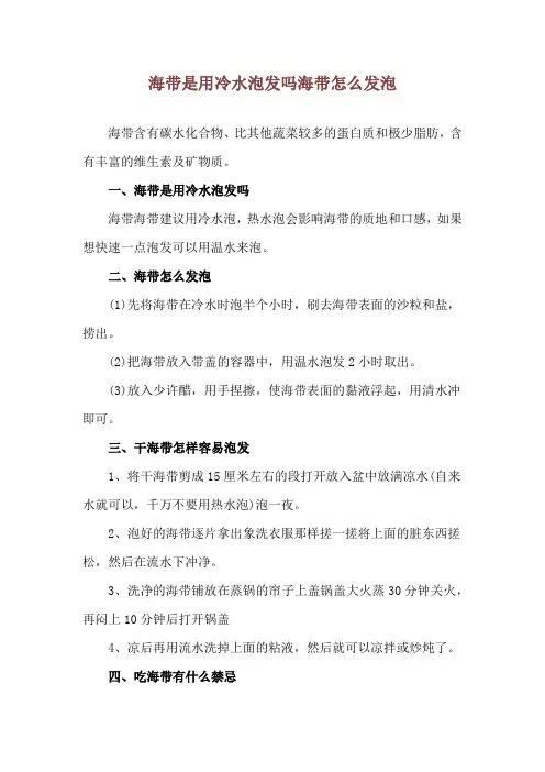 海带是用冷水泡发吗 海带怎么发泡
