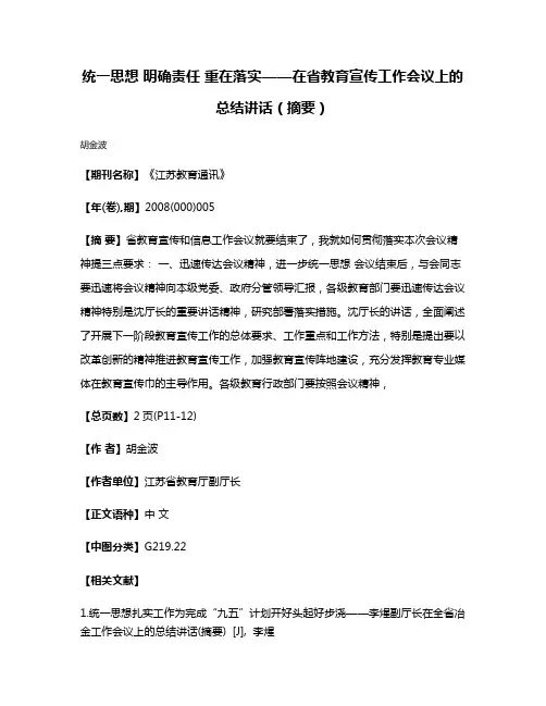 统一思想 明确责任 重在落实——在省教育宣传工作会议上的总结讲话（摘要）