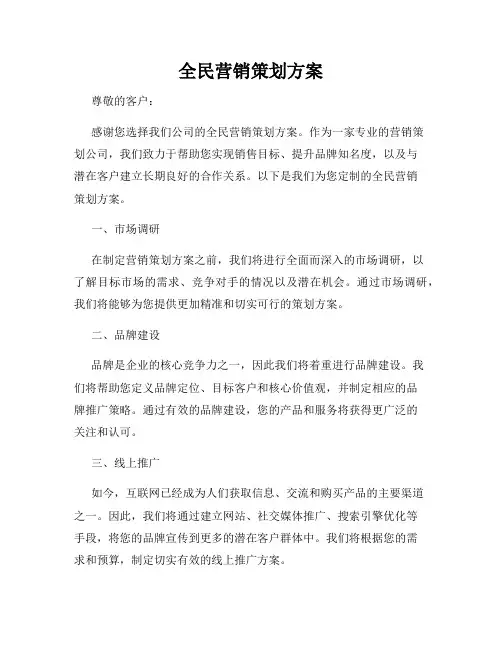 全民营销策划方案
