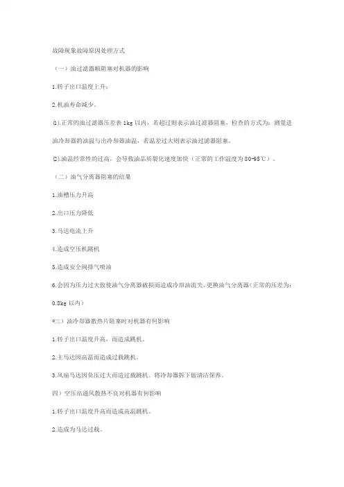 螺杆空压机故障现象故障原因处理方式
