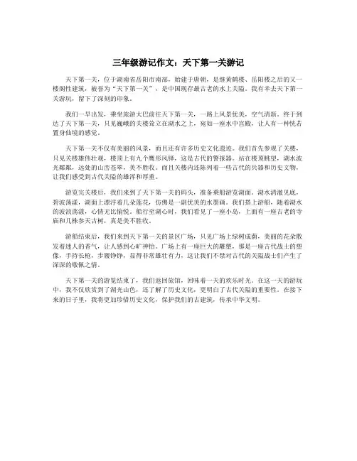 三年级游记作文：天下第一关游记