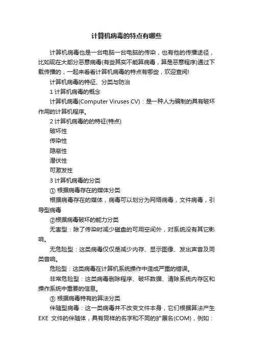 计算机病毒的特点有哪些