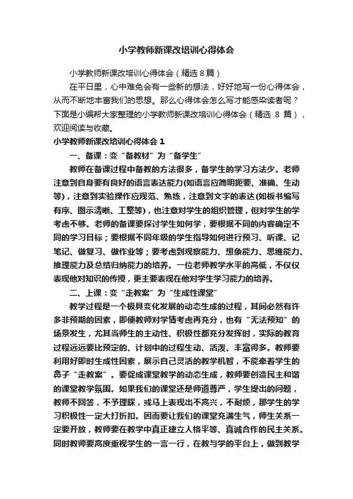 小学教师新课改培训心得体会