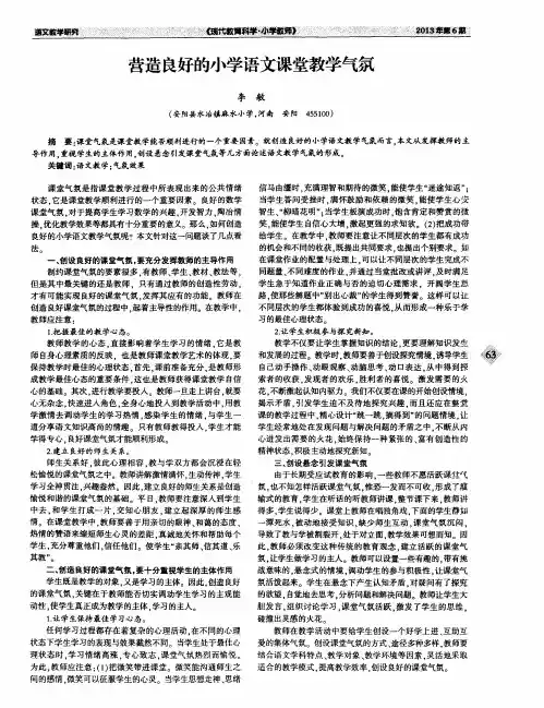营造良好的小学语文课堂教学气氛
