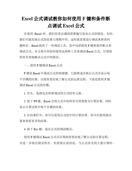 Excel公式调试教你如何使用F键和条件断点调试Excel公式