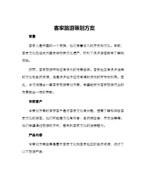 客家旅游策划方案