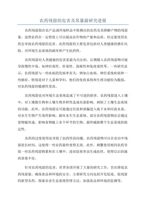 农药残留的危害及其暴露研究进展