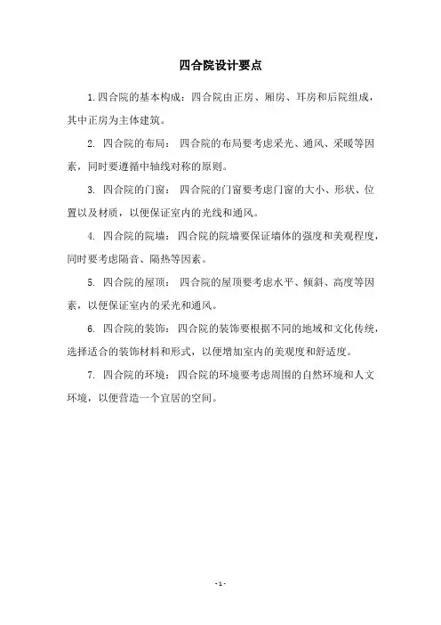 四合院设计要点