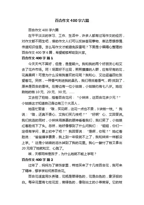 百合作文400字六篇