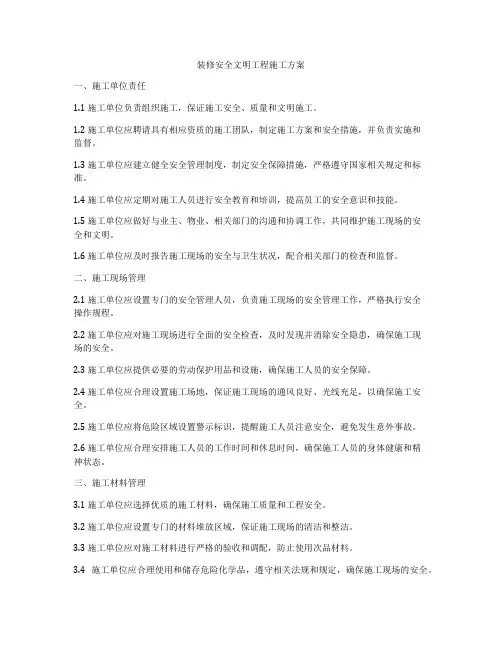 装修安全文明工程施工方案