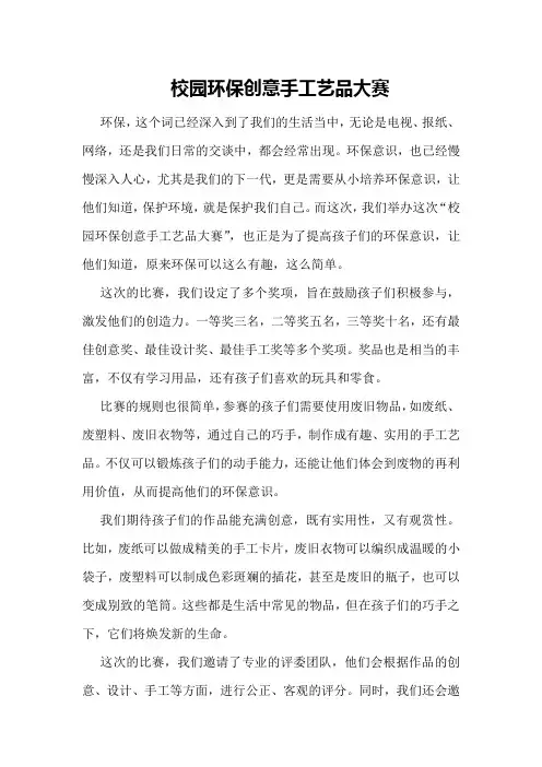 校园环保创意手工艺品大赛