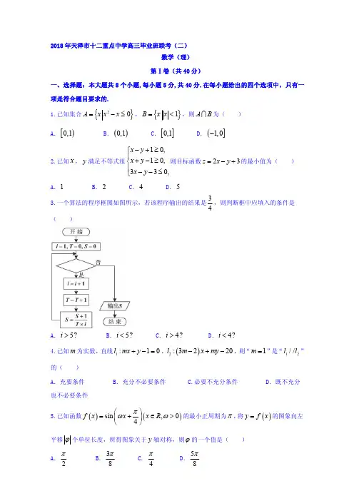 天津市十二校联考2017-2018届高考二模数学(理)试题含答案