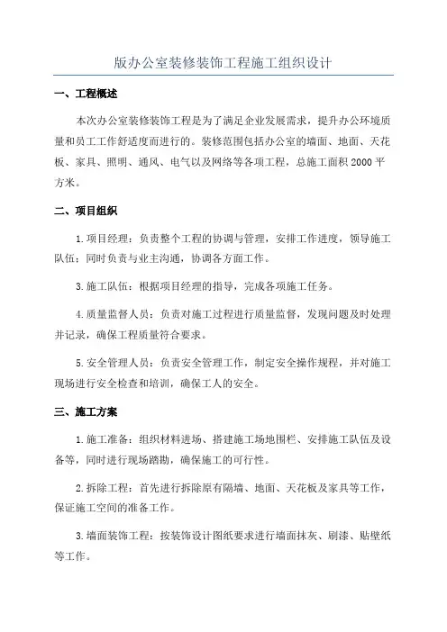 版办公室装修装饰工程施工组织设计