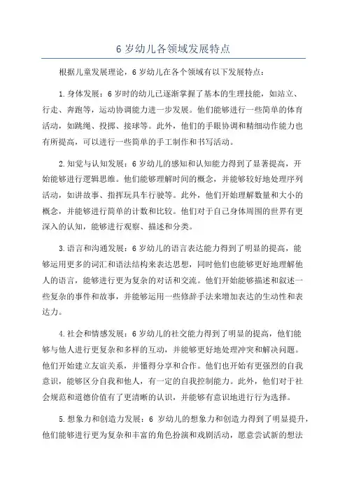 6岁幼儿各领域发展特点