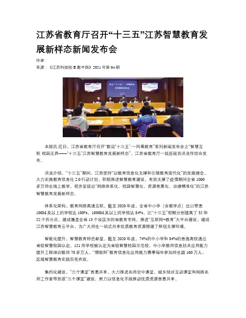 江苏省教育厅召开“十三五”江苏智慧教育发展新样态新闻发布会