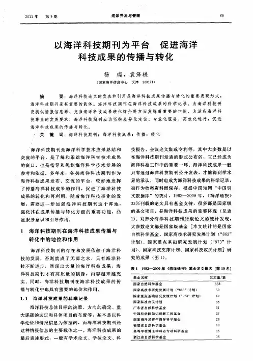 以海洋科技期刊为平台  促进海洋科技成果的传播与转化