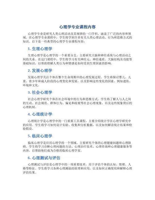 心理学专业课程内容