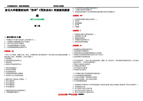 东北大学智慧树知到“法学”《刑法总论》网课测试题答案2
