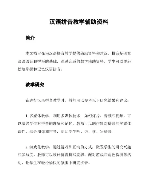 汉语拼音教学辅助资料