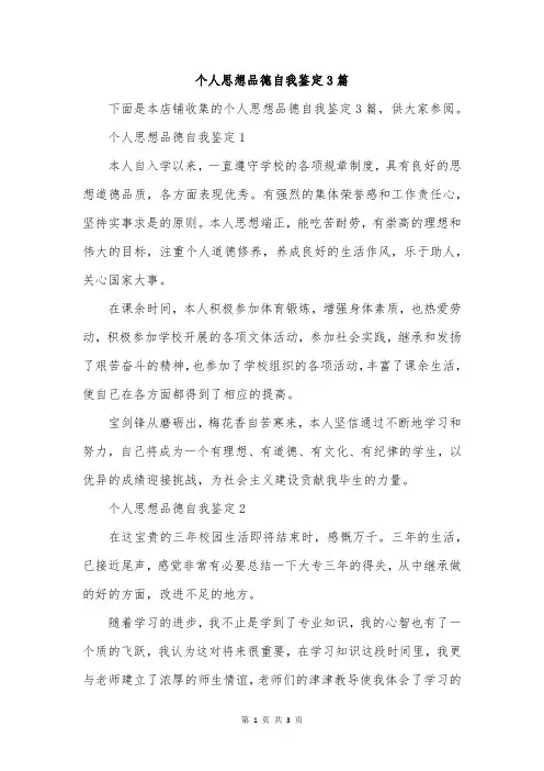 个人思想品德自我鉴定3篇