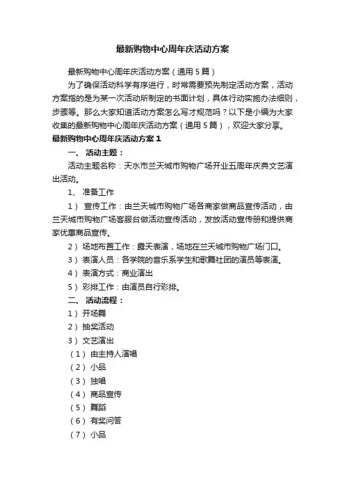 最新购物中心周年庆活动方案