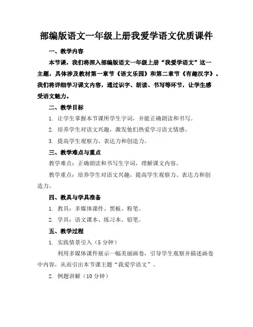 部编版语文一年级上册我爱学语文优质课件