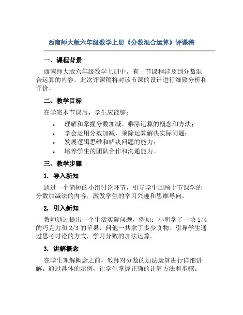 西南师大版六年级数学上册《分数混合运算》评课稿
