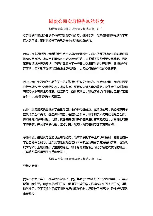 期货公司实习报告总结范文3篇