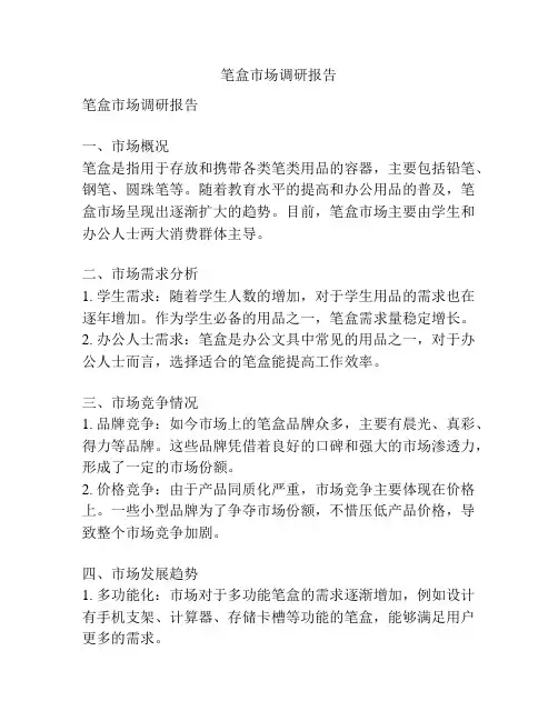 笔盒市场调研报告