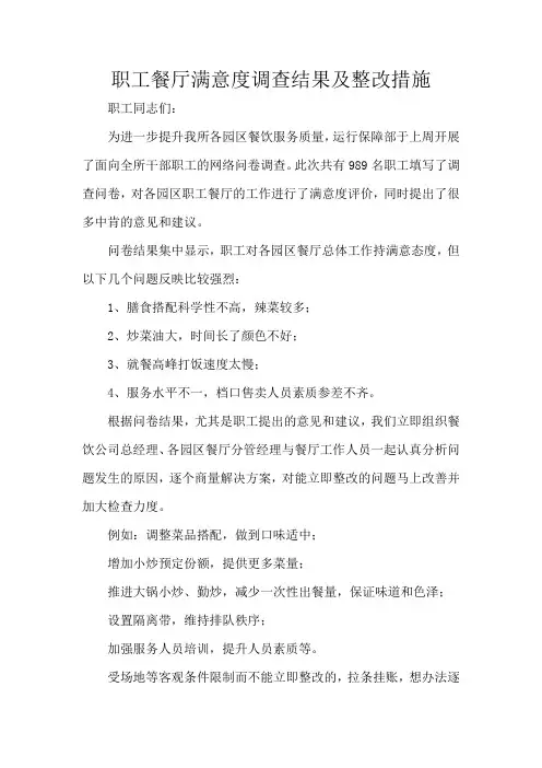 职工餐厅满意度调查结果及整改措施